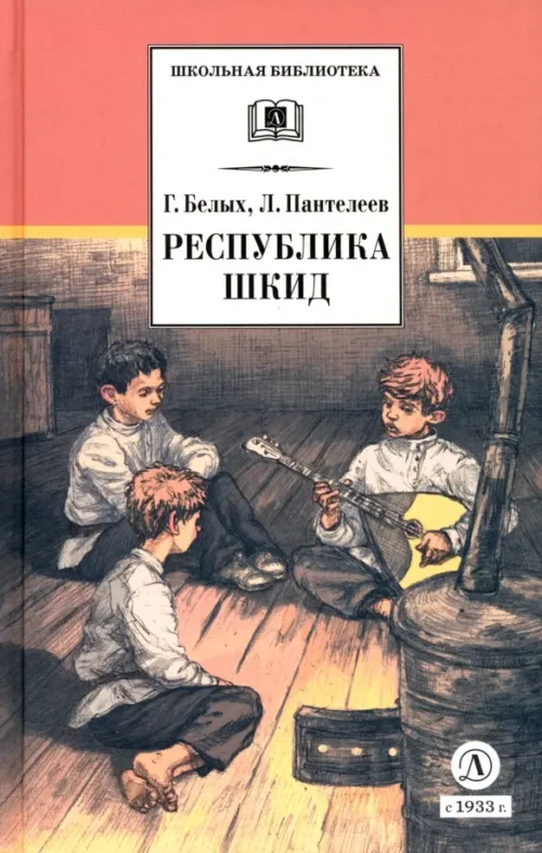 Белых, Пантелеев: Республика ШКИД