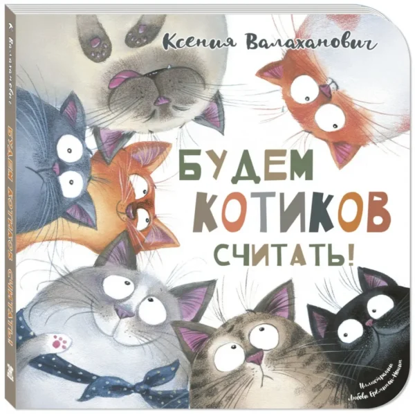 Ксения Валаханович: Будем котиков считать!