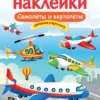 Многоразовые наклейки. Самолеты и вертолеты