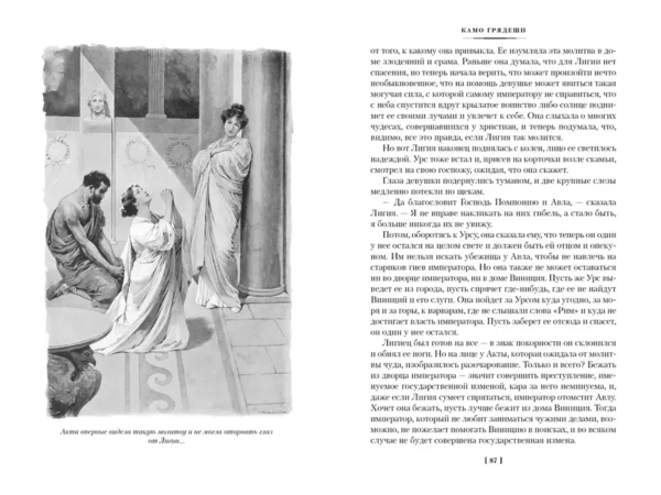 Генрик Сенкевич: Камо грядеши (Большие книги)