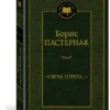 Борис Пастернак: "Свеча горела..."