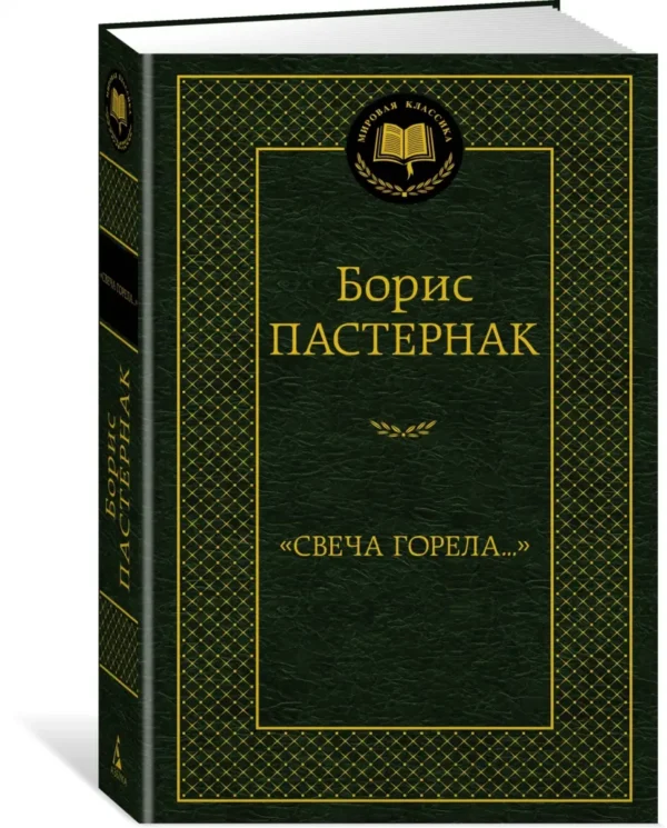 Борис Пастернак: "Свеча горела..."