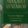Михаил Булгаков: Полное собрание романов и повестей в одном томе