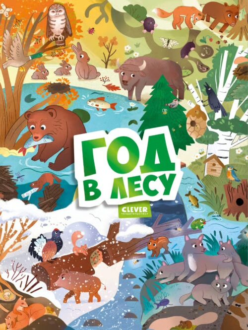 Год в лесу. Виммельбух