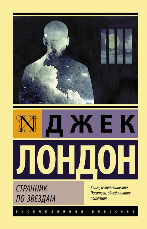Джек Лондон: Странник по звездам (Эксклюзивная классика)