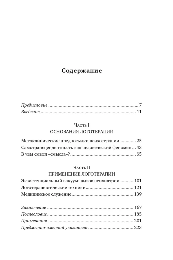 Виктор Франкл: Воля к смыслу