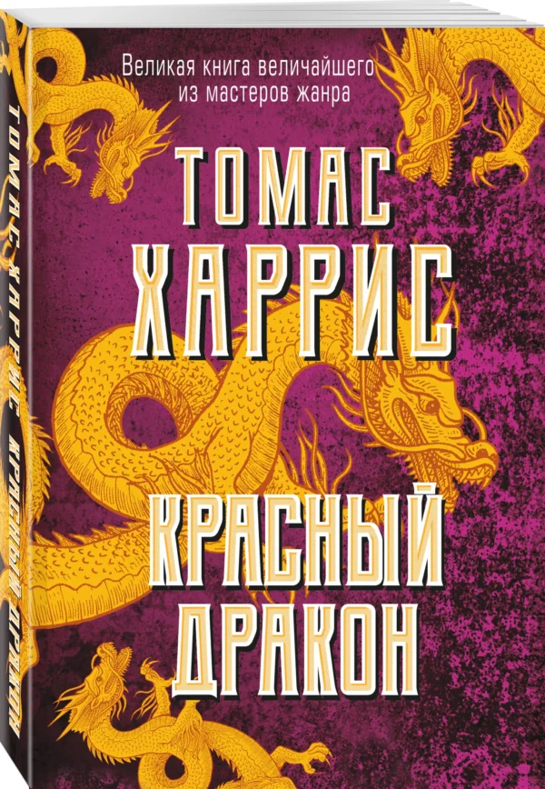 Томас Харрис: Красный дракон (мягкий переплет)