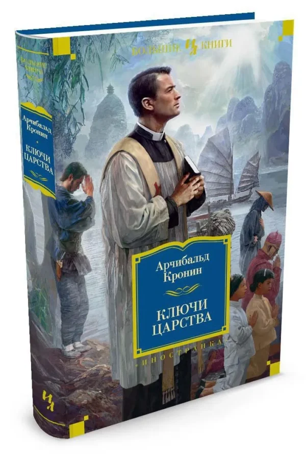 Арчибалд Кронин: Ключи Царства (Большие книги)