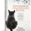 Хиро Арикава: Хроники странствующего кота (твердый переплет)