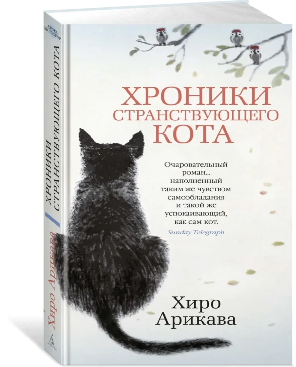 Хиро Арикава: Хроники странствующего кота (твердый переплет)