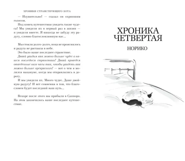 Хиро Арикава: Хроники странствующего кота (твердый переплет)