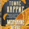 Томас Харрис: Молчание ягнят (мягкий переплет)