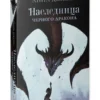 Анна Джейн: Наследница черного дракона (Нежеланная невеста)