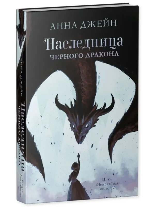 Анна Джейн: Наследница черного дракона (Нежеланная невеста)