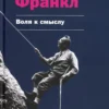 Виктор Франкл: Воля к смыслу