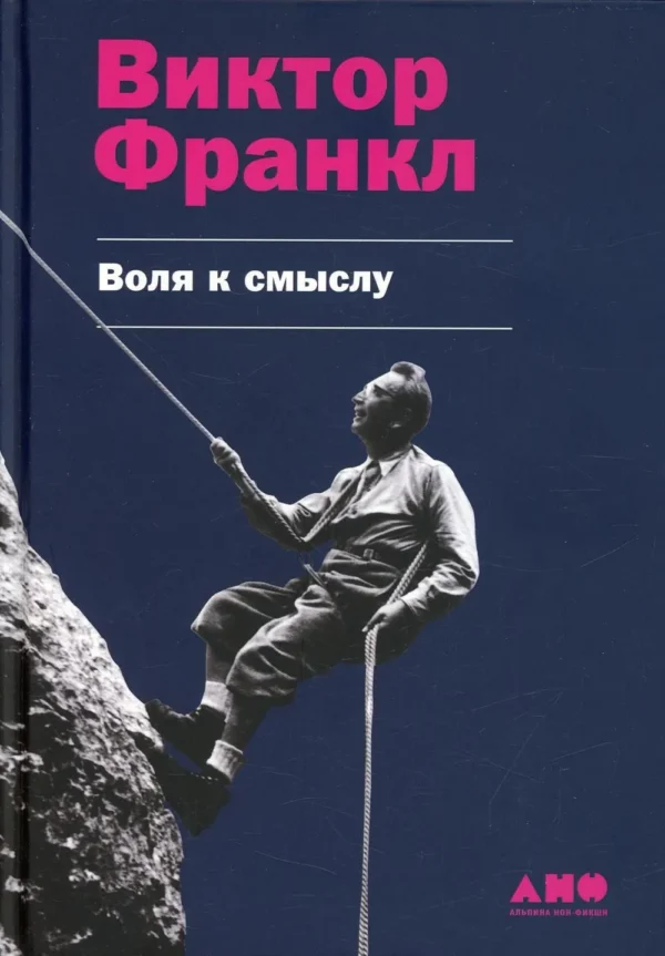 Виктор Франкл: Воля к смыслу