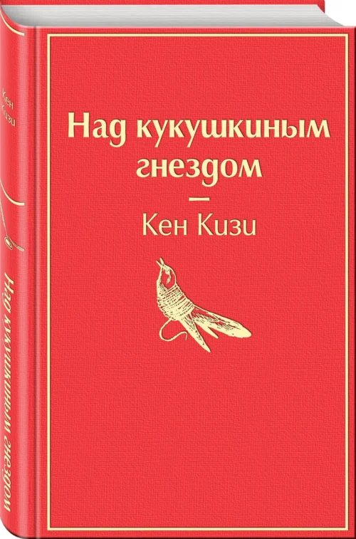 Кен Кизи: Над кукушкиным гнездом (Яркие страницы)