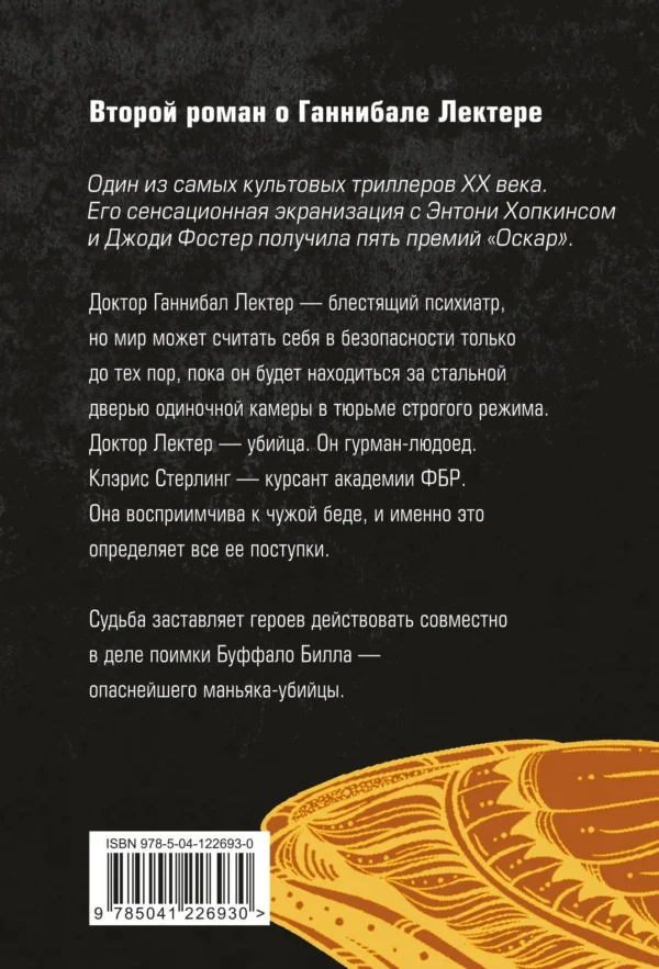Томас Харрис: Молчание ягнят (мягкий переплет)