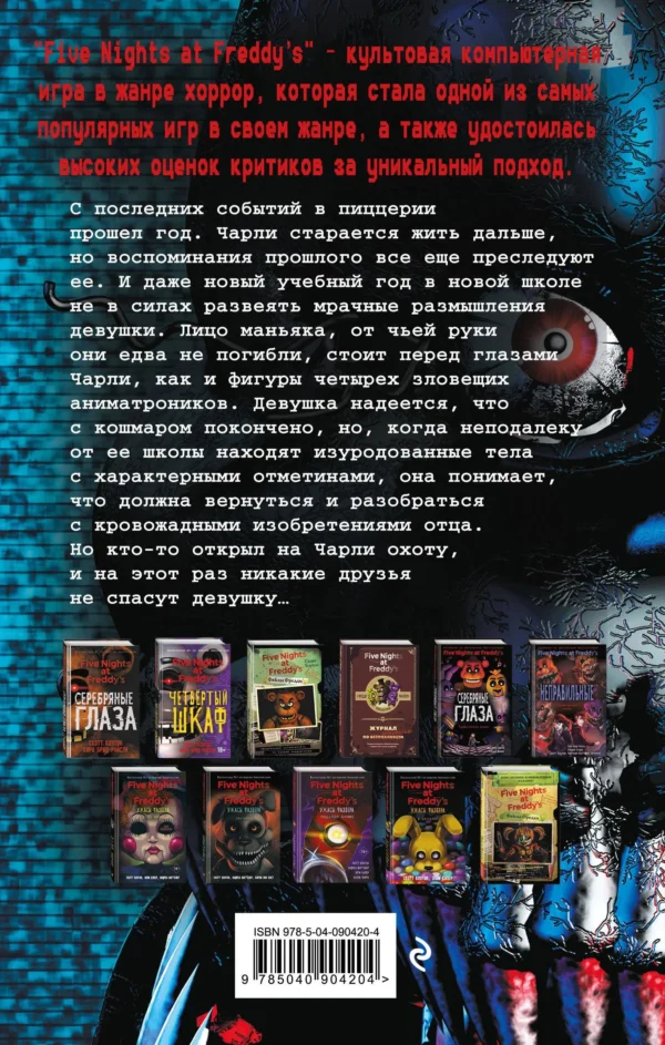 Коутон, Брид-Райсли: Пять ночей у Фредди. Неправильные