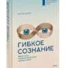 Кэрол Дуэк: Гибкое сознание. Новый взгляд на психологию развития взрослых и детей (твердый переплет)