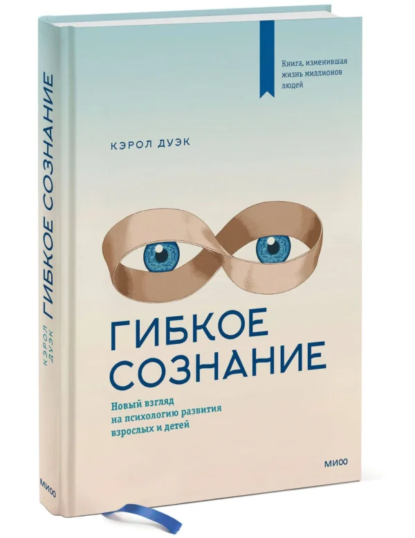 Кэрол Дуэк: Гибкое сознание. Новый взгляд на психологию развития взрослых и детей (твердый переплет)