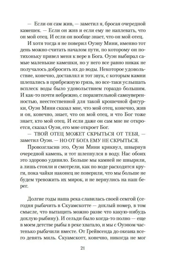 Джон Ирвинг: Молитва об Оуэне Мини