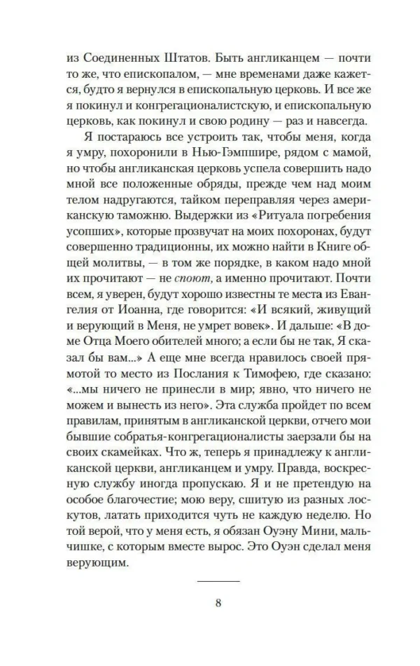 Джон Ирвинг: Молитва об Оуэне Мини