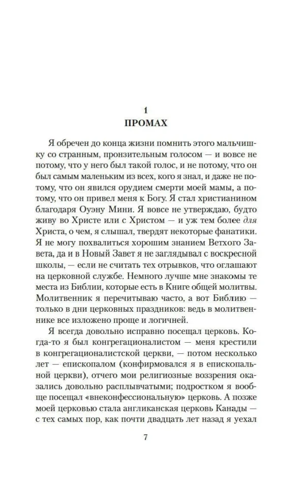 Джон Ирвинг: Молитва об Оуэне Мини