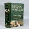 Михаил Булгаков: Полное собрание романов и повестей в одном томе