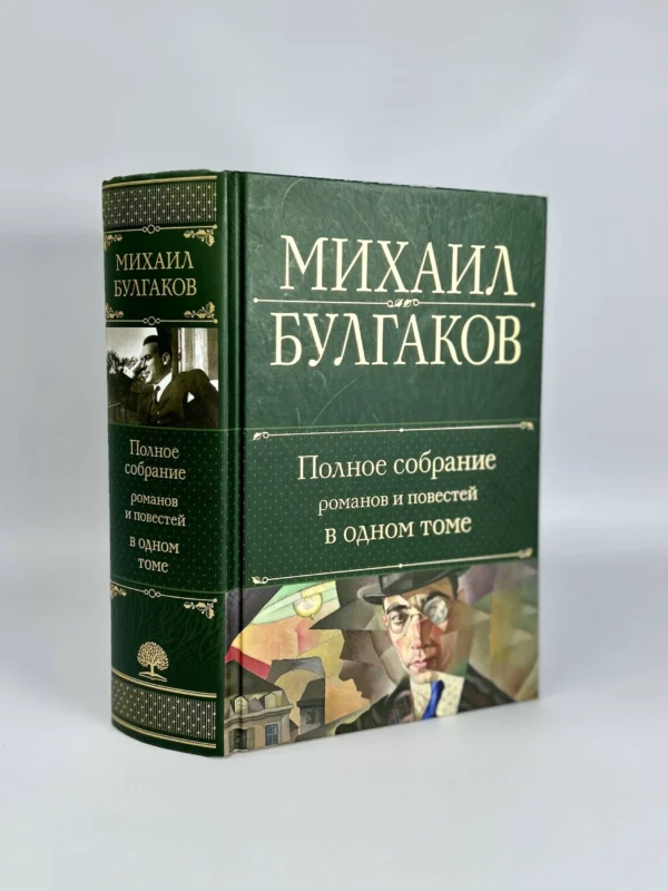 Михаил Булгаков: Полное собрание романов и повестей в одном томе