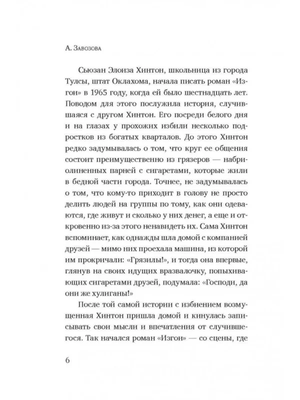 Сьюзан Хинтон: Изгои