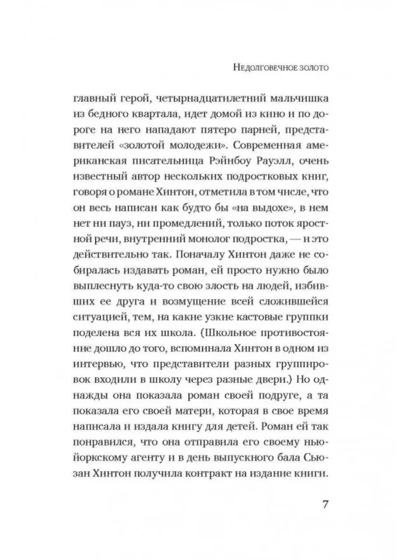 Сьюзан Хинтон: Изгои