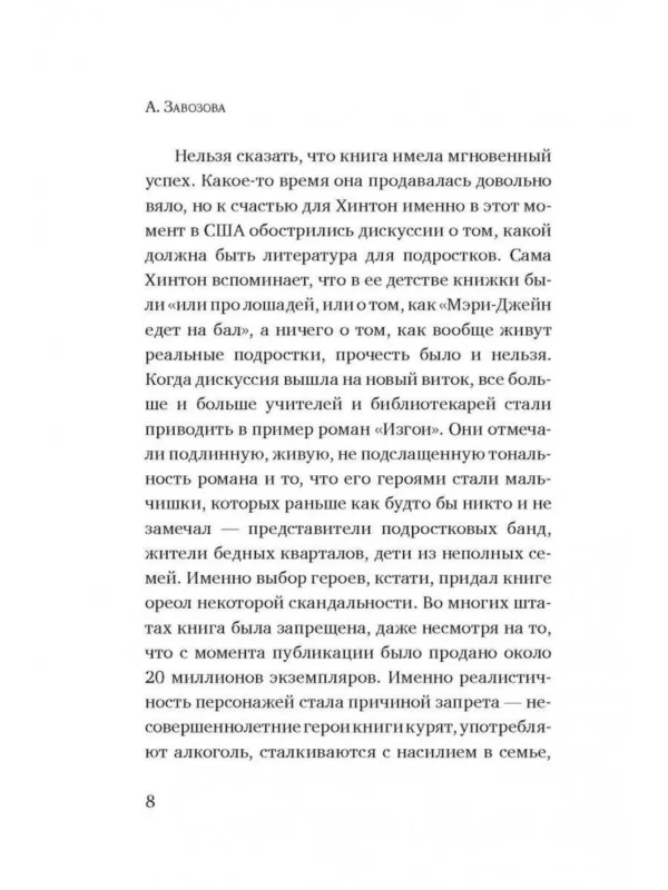 Сьюзан Хинтон: Изгои