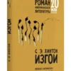 Сьюзан Хинтон: Изгои