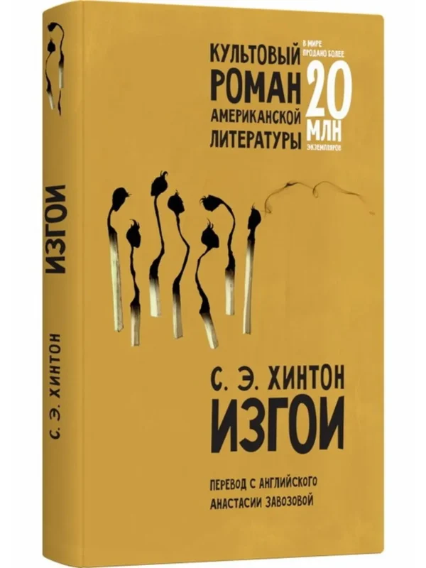 Сьюзан Хинтон: Изгои