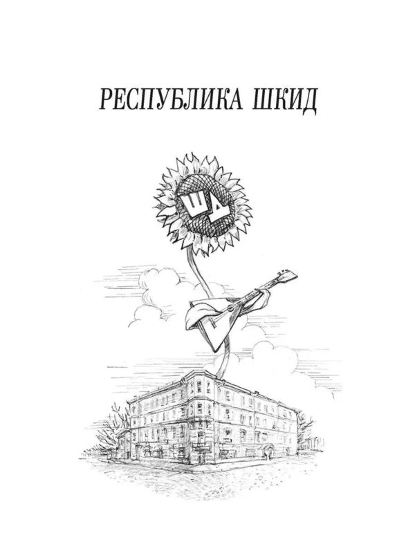 Белых, Пантелеев: Республика ШКИД