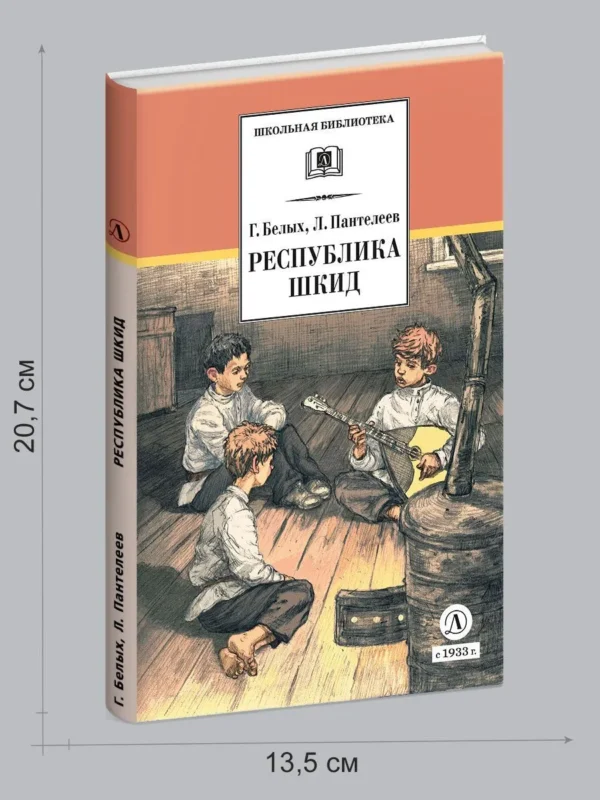 Белых, Пантелеев: Республика ШКИД