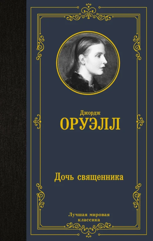 Джордж Оруэлл: Дочь священника (Лучшая мировая классика)