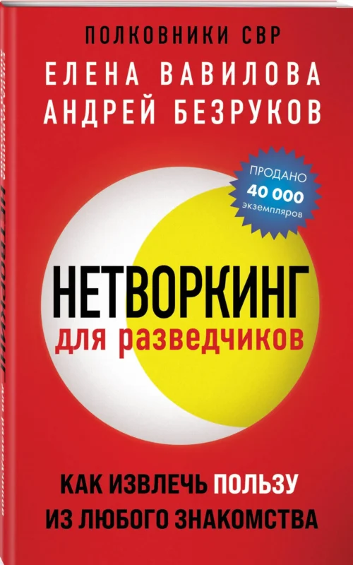 Вавилова, Безруков: Нетворкинг для разведчиков. Как извлечь пользу из любого знакомства (мягкий переплет)