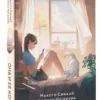 Макото Синкай, Наруки Нагакава: Она и ее кот