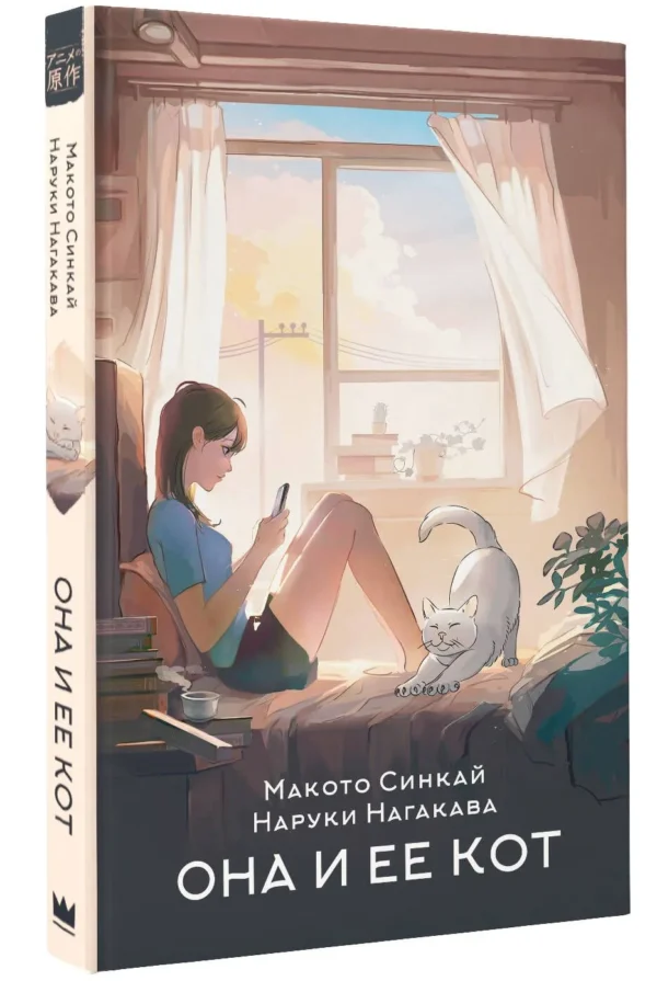 Макото Синкай, Наруки Нагакава: Она и ее кот