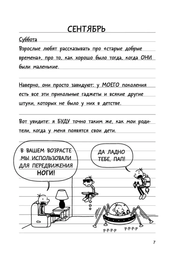 Джефф Кинни: Дневник слабака 10. Как в старые добрые времена