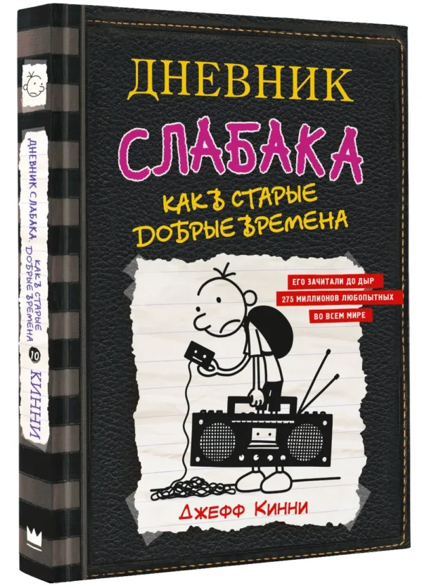 Джефф Кинни: Дневник слабака 10. Как в старые добрые времена