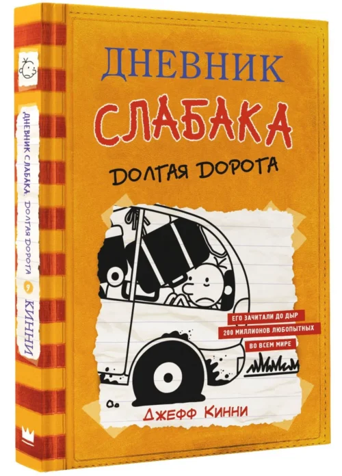 Джефф Кинни: Дневник слабака 9. Долгая дорога
