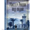 Патриция Хайсмит: Мистер Рипли под водой