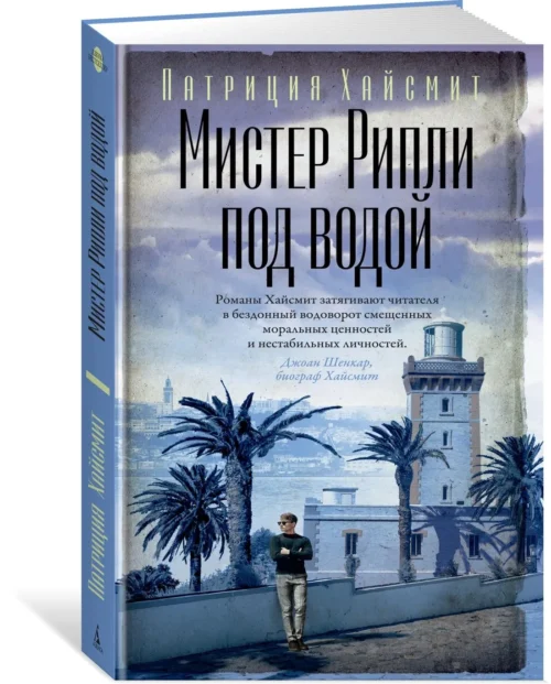 Патриция Хайсмит: Мистер Рипли под водой
