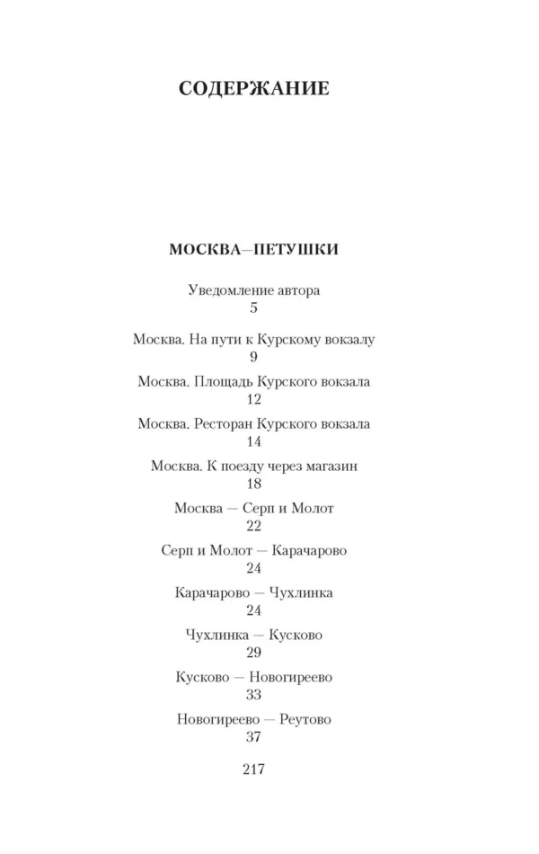 Венедикт Ерофеев: Москва - Петушки (The Big Book)