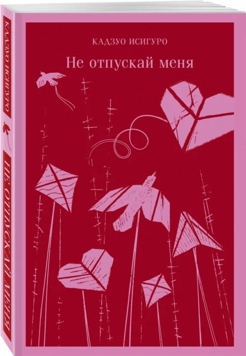 Кадзуо Исигуро: Не отпускай меня (Магистраль)