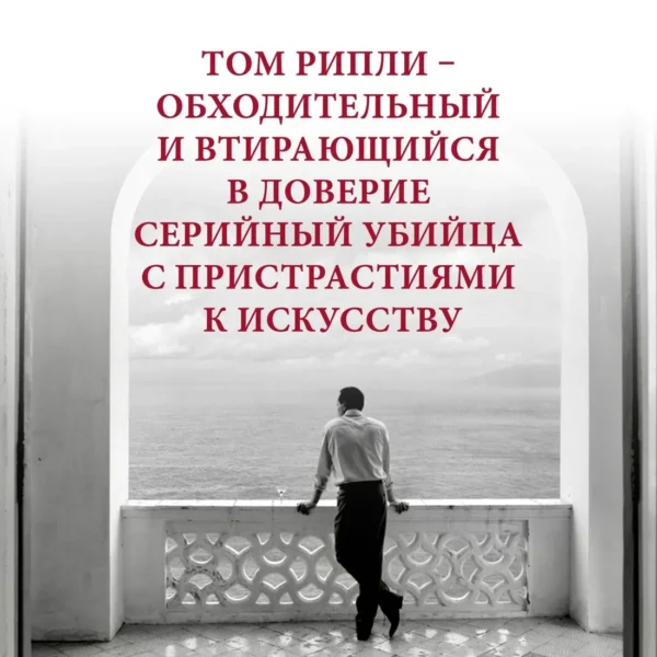 Патриция Хайсмит: Мистер Рипли под водой