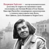 Патриция Хайсмит: Мистер Рипли под водой